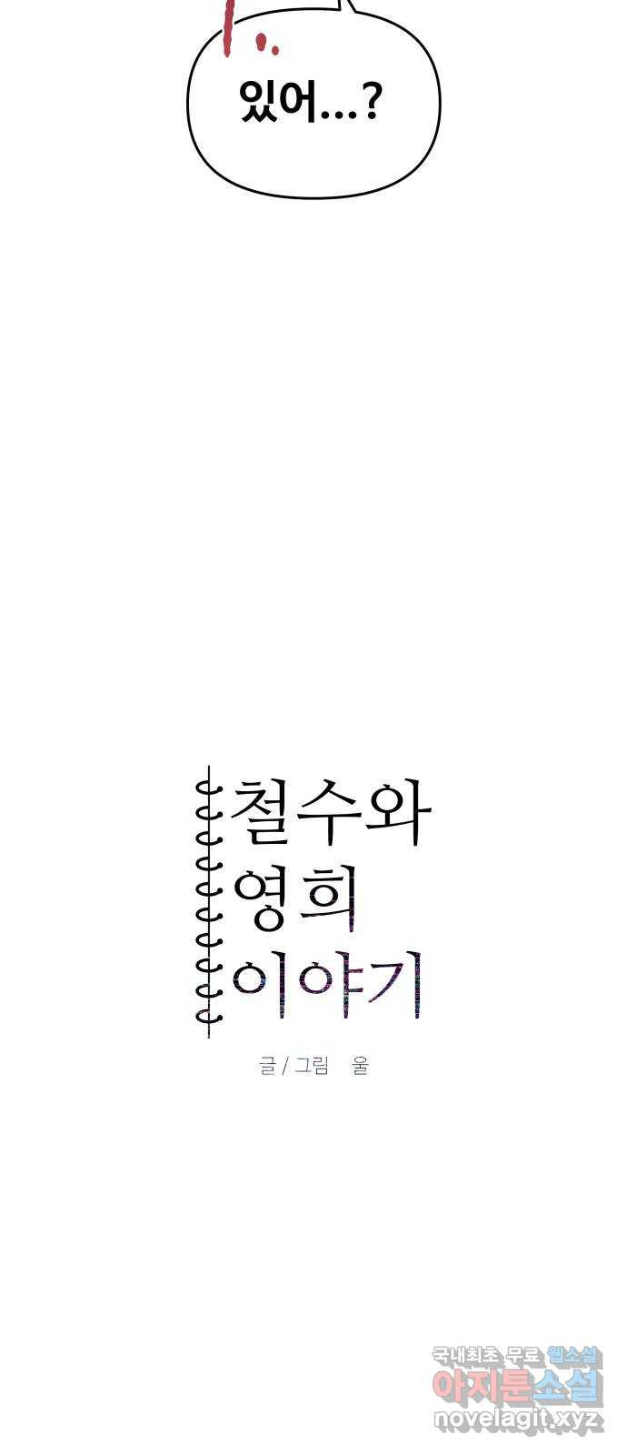 철수와 영희 이야기 43화 - 웹툰 이미지 7