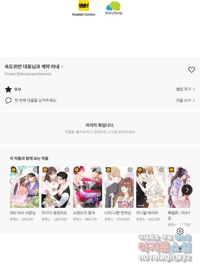 속도위반 대표님과 계약 아내 475화 - 웹툰 이미지 34