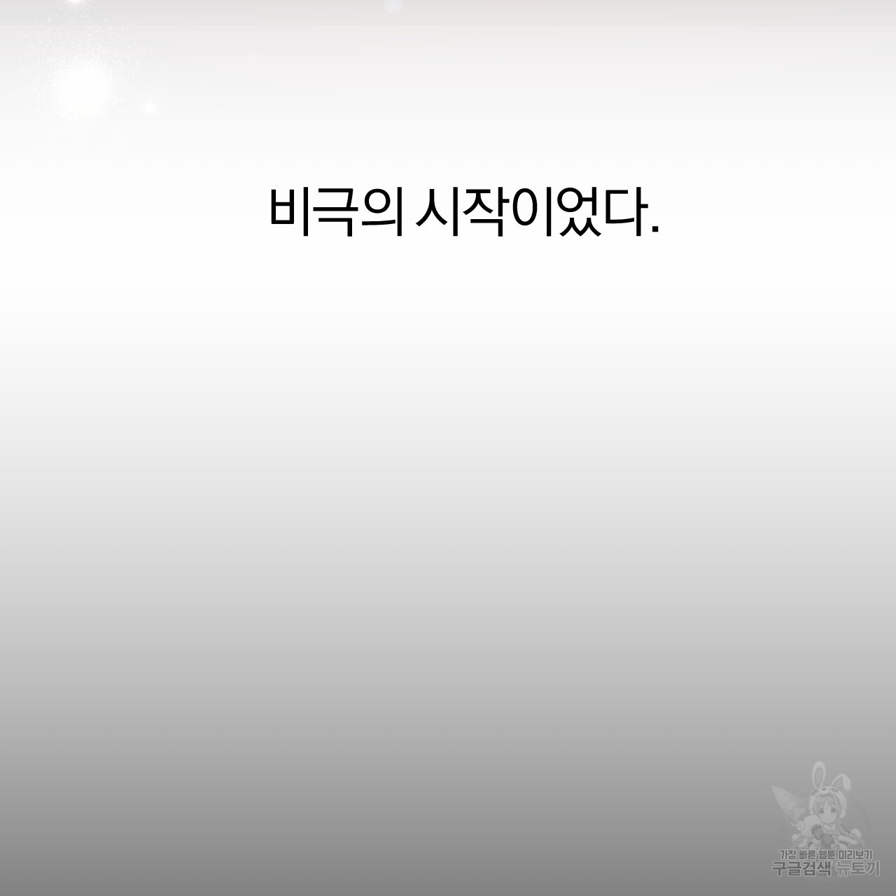 하비비의 토끼들 57화 - 웹툰 이미지 170