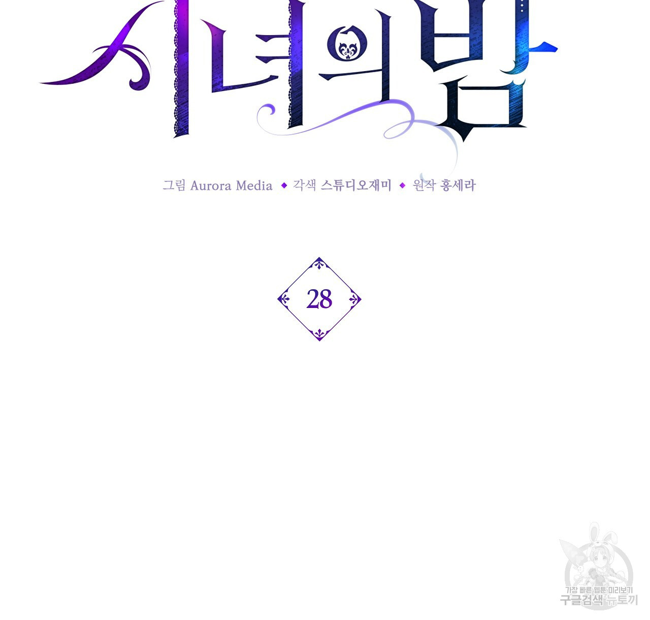 잠 못 드는 시녀의 밤 28화 - 웹툰 이미지 144