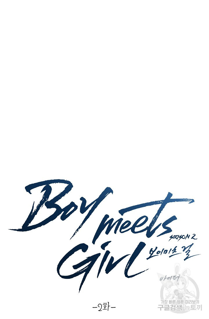 Boy meets Girl(보이미츠걸) 시즌2 2화 - 웹툰 이미지 11