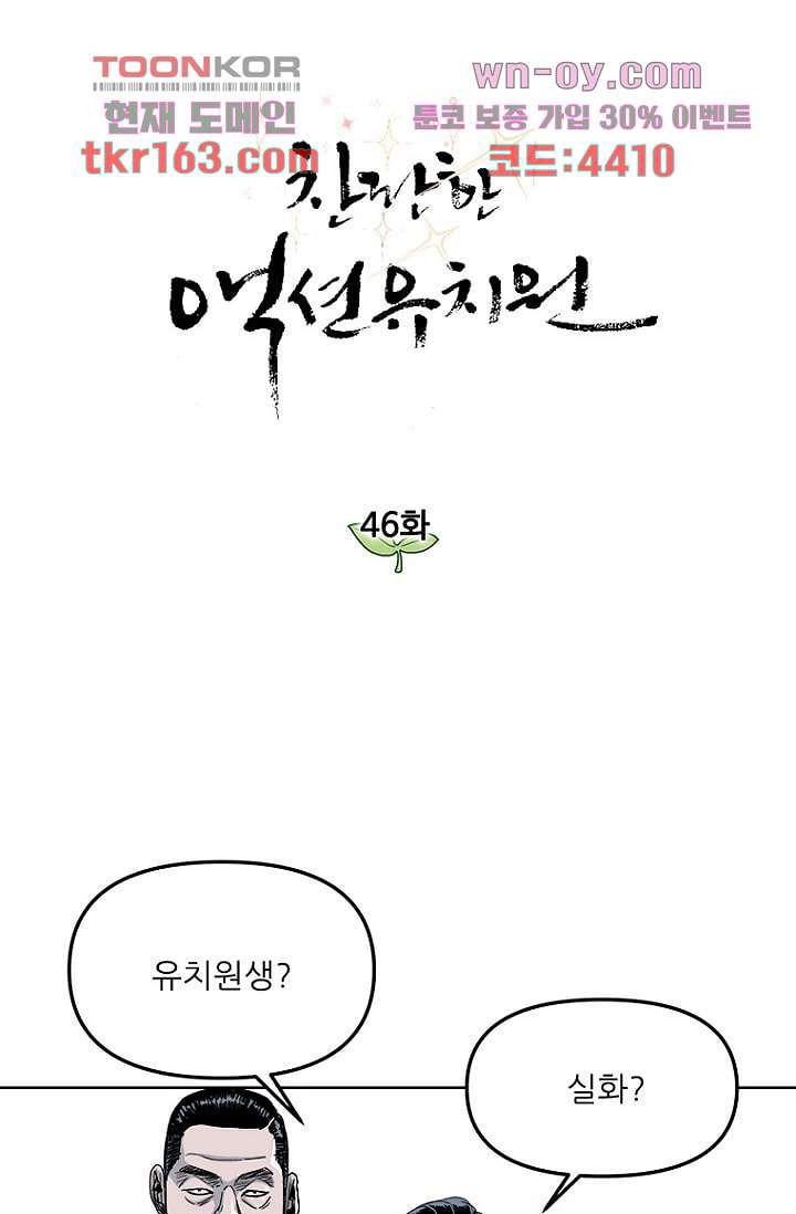 찬란한 액션 유치원 46화 - 웹툰 이미지 4