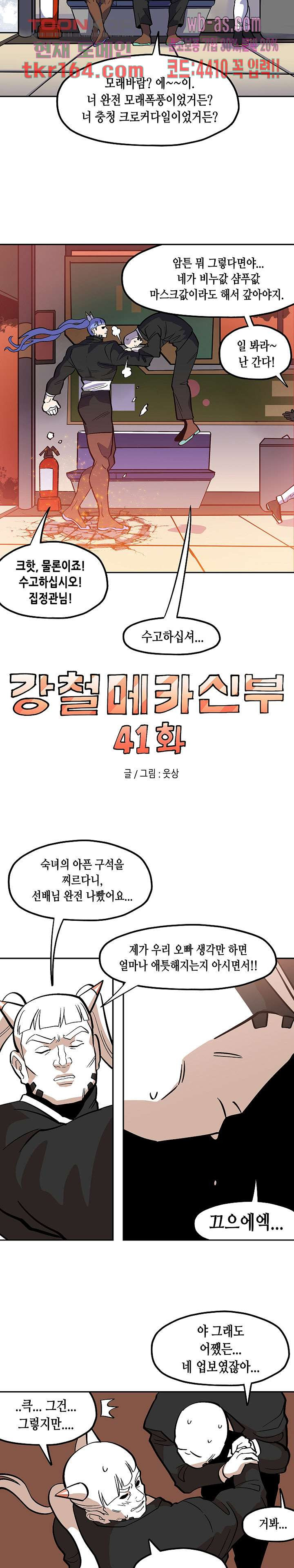 강철메카신부 41화 - 웹툰 이미지 5