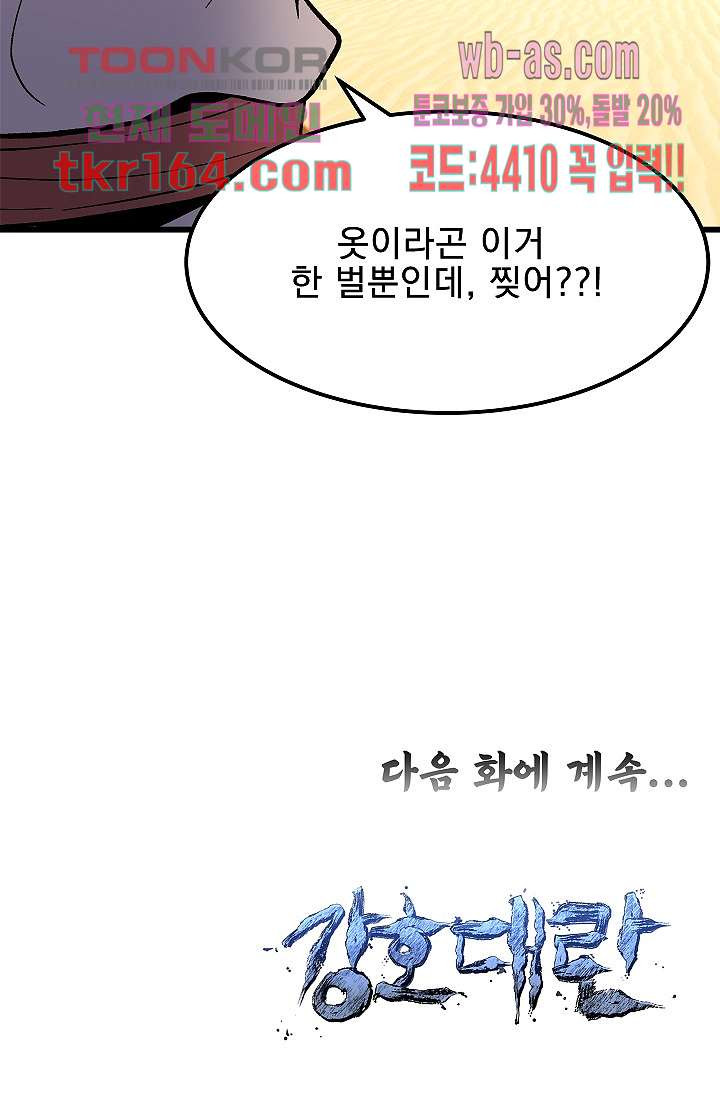 강호대란:생과 벌 42화 - 웹툰 이미지 76