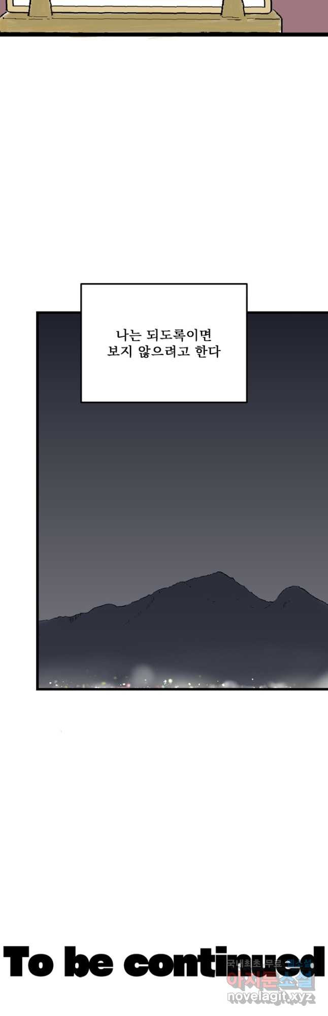 나를 기억하나요 114화 - 웹툰 이미지 41