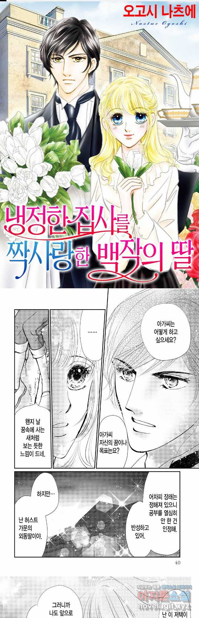 신랑을 찾습니다! 컬렉션 냉정한 집사를 짝사랑한 백작의 딸 3화 - 웹툰 이미지 1