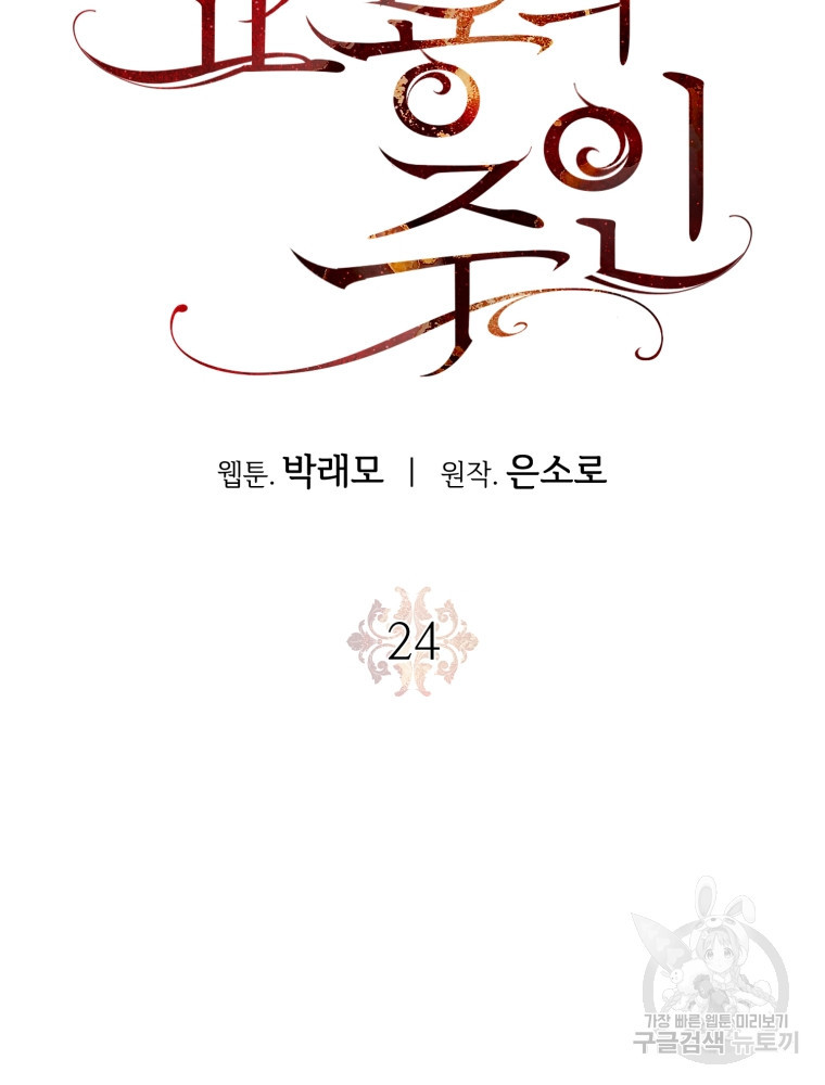 교룡의 주인 24화 - 웹툰 이미지 93