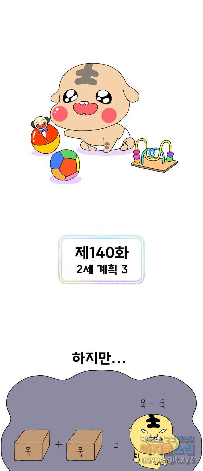 결혼생활 그림일기 140화 2세 계획 3 - 웹툰 이미지 1