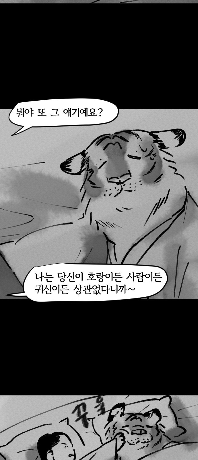 호랑신랑뎐 47화 - 웹툰 이미지 7