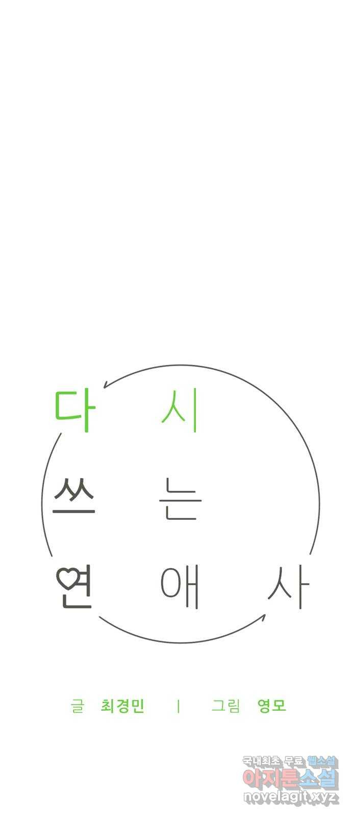 다시쓰는 연애사 31화 - 웹툰 이미지 18