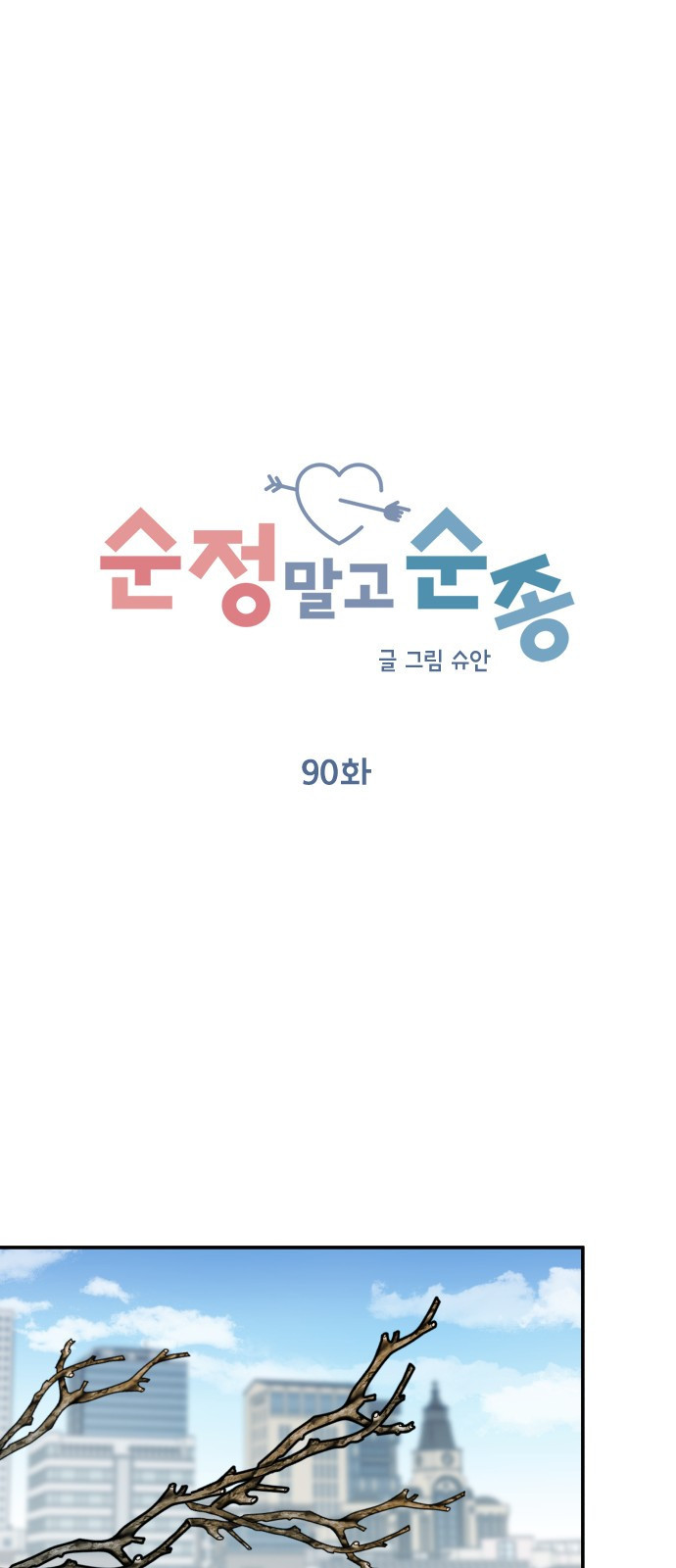 순정말고 순종 90화 - 웹툰 이미지 31