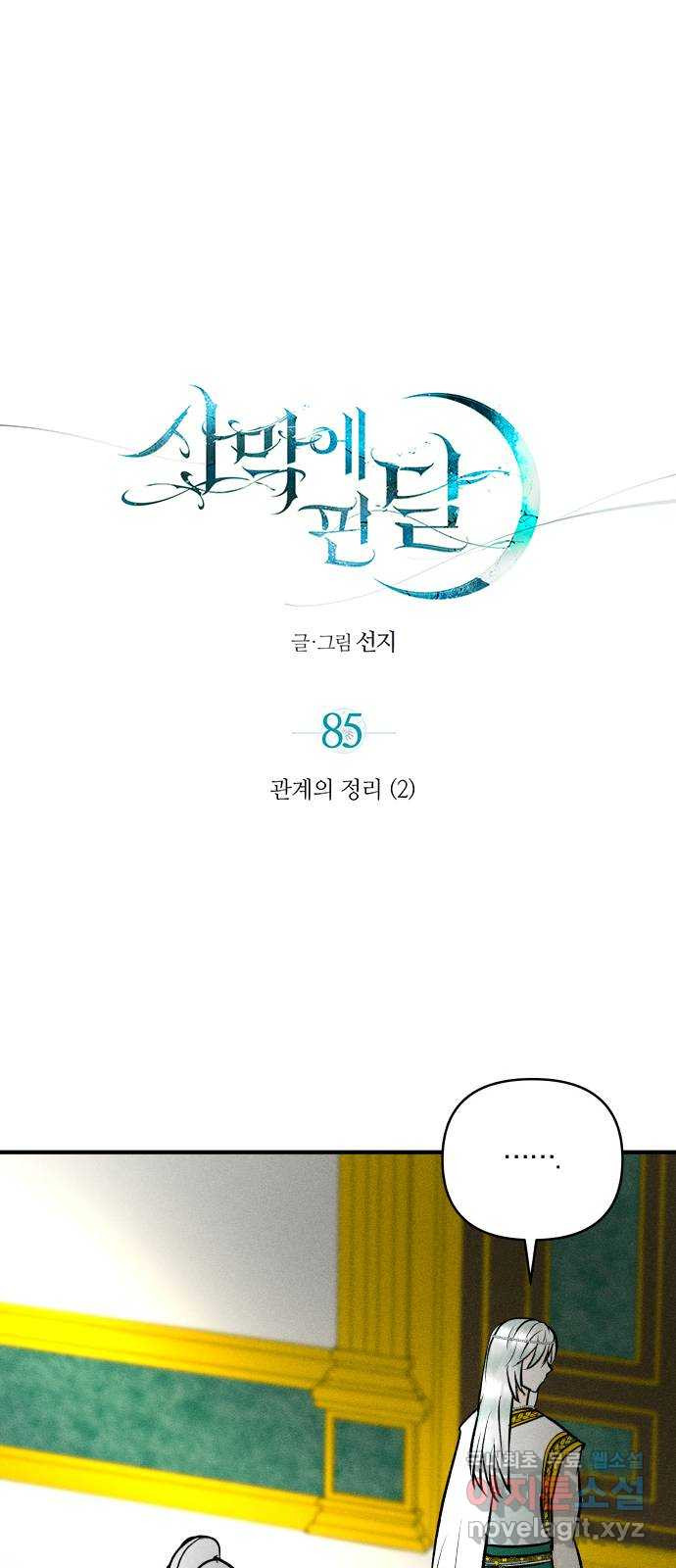 사막에 핀 달 85. 관계의 정리(2) - 웹툰 이미지 1