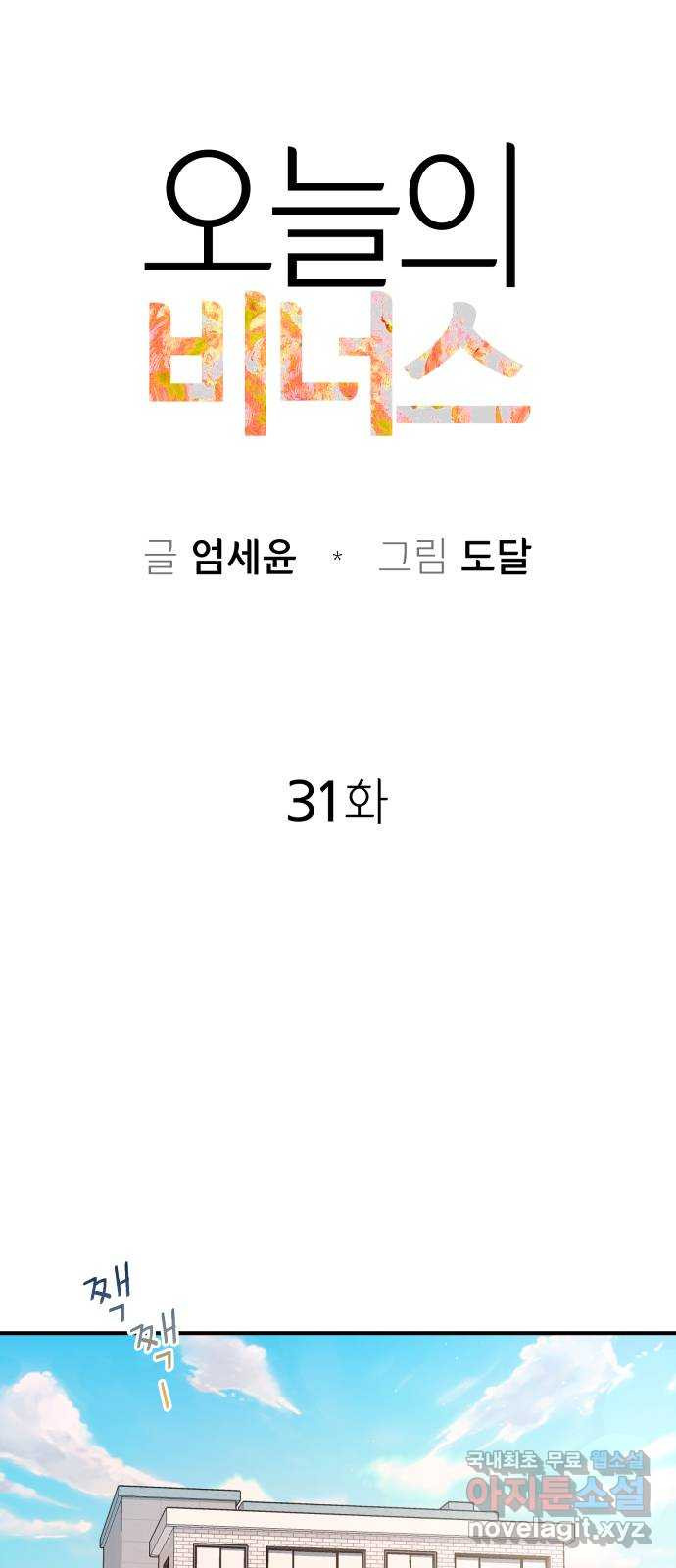 오늘의 비너스 31화 - 웹툰 이미지 9