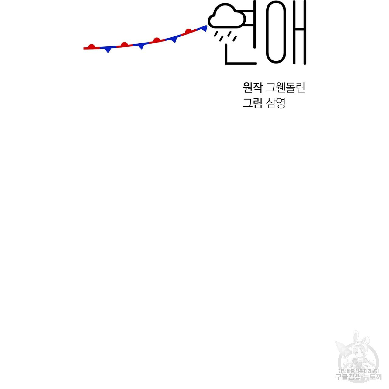 일기예보적 연애 36화 - 웹툰 이미지 53