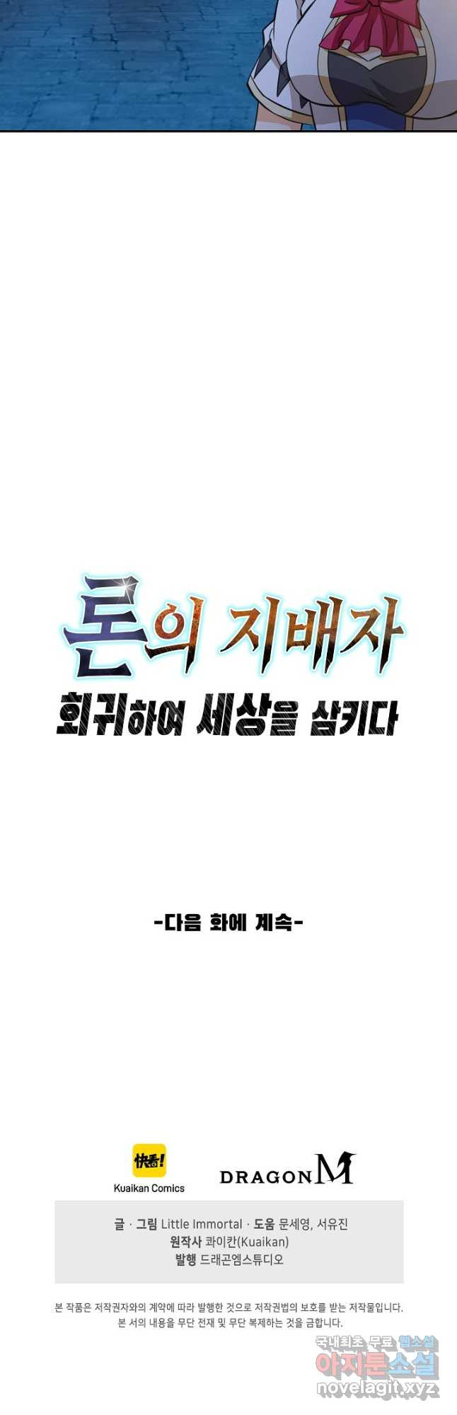 론의 지배자: 회귀하여 세상을 삼키다 171화 - 웹툰 이미지 38