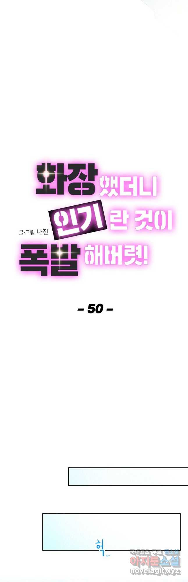 화장했더니 인기란 것이 폭발해버렷! 50화 - 웹툰 이미지 13