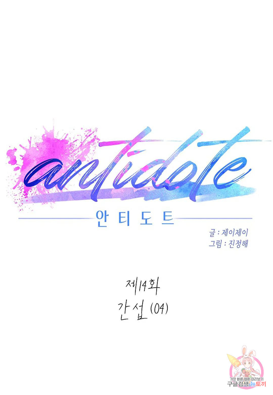 안티도트(Antidote) 14화 간섭 (04) - 웹툰 이미지 13