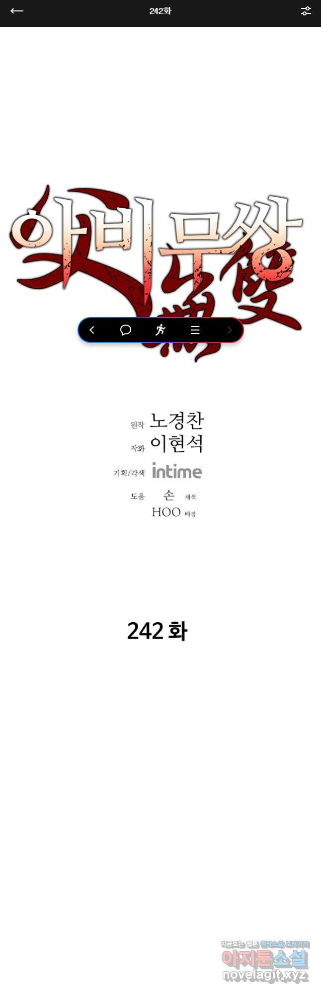 아비무쌍 242화 - 웹툰 이미지 1