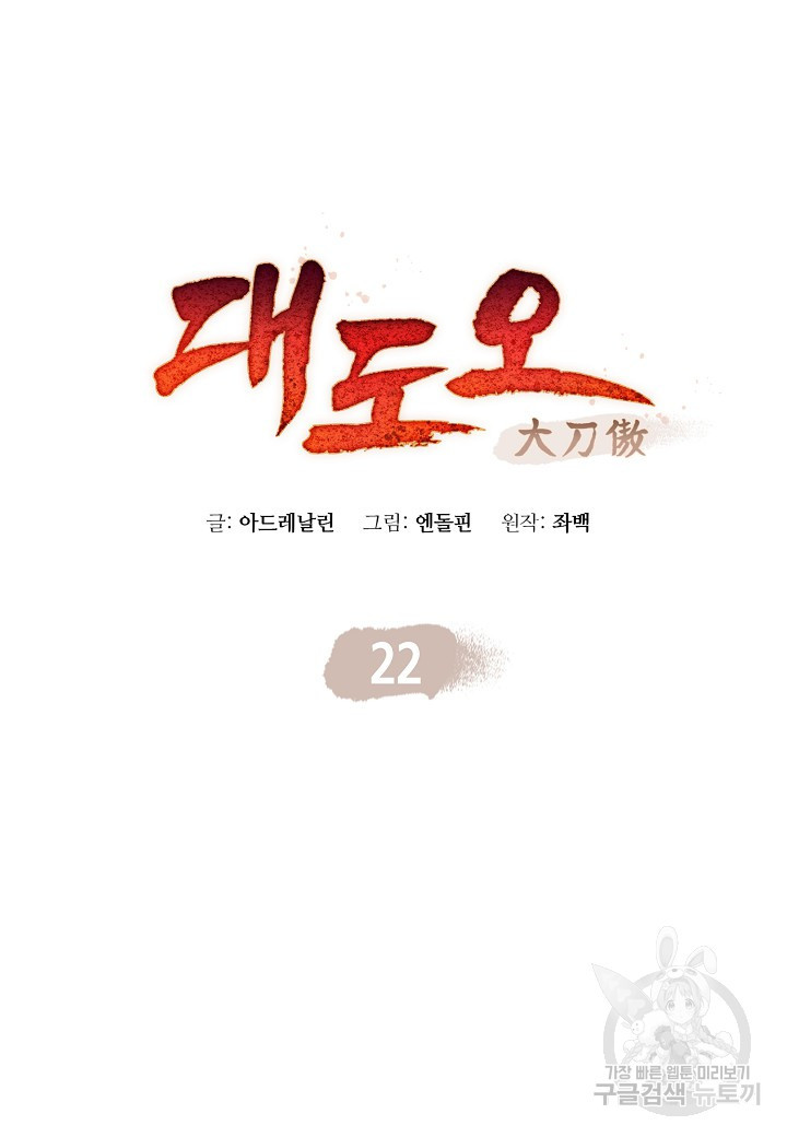 대도오 22화 - 웹툰 이미지 8