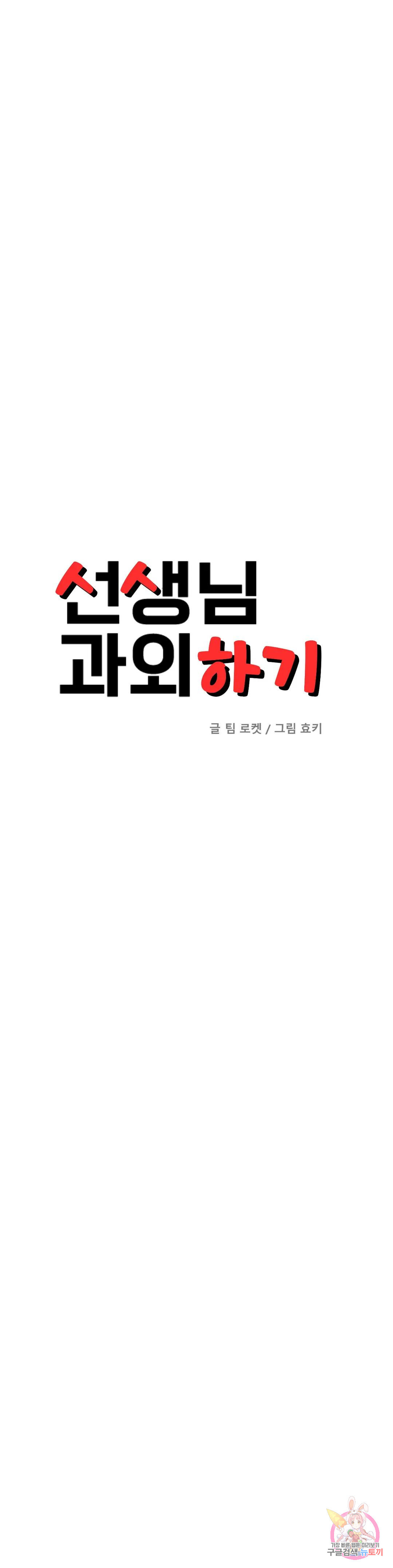 선생님 과외하기 34화 - 웹툰 이미지 4