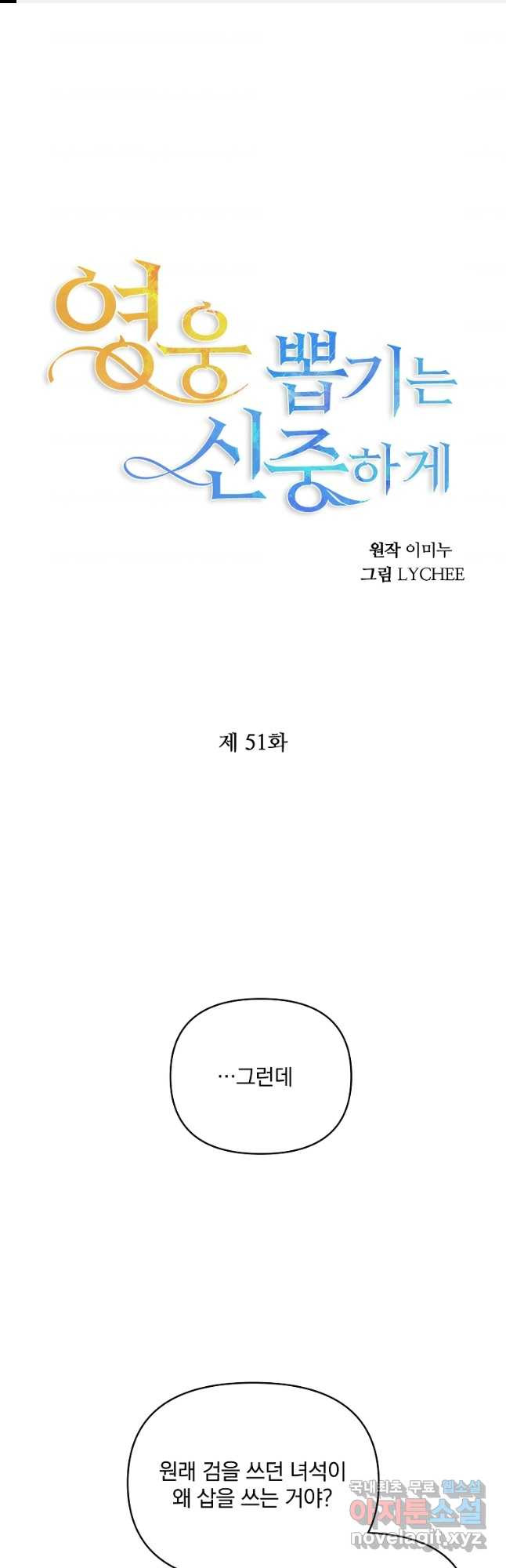 영웅 뽑기는 신중하게 51화 - 웹툰 이미지 1