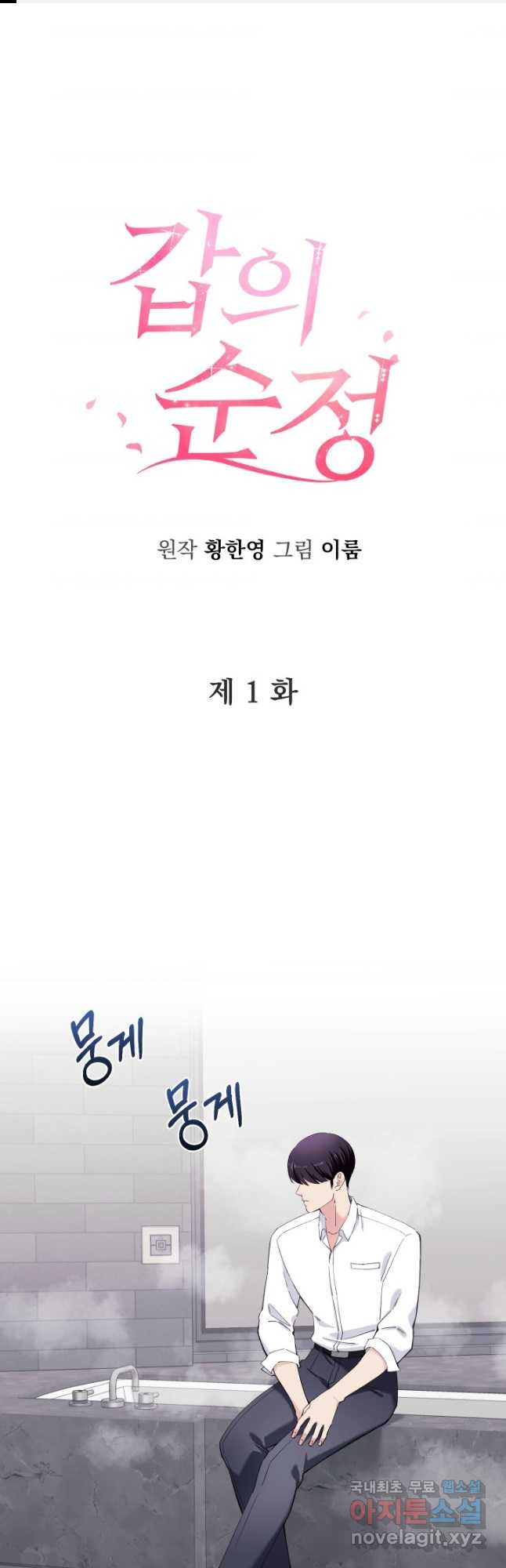 갑의 순정 34화 - 웹툰 이미지 1