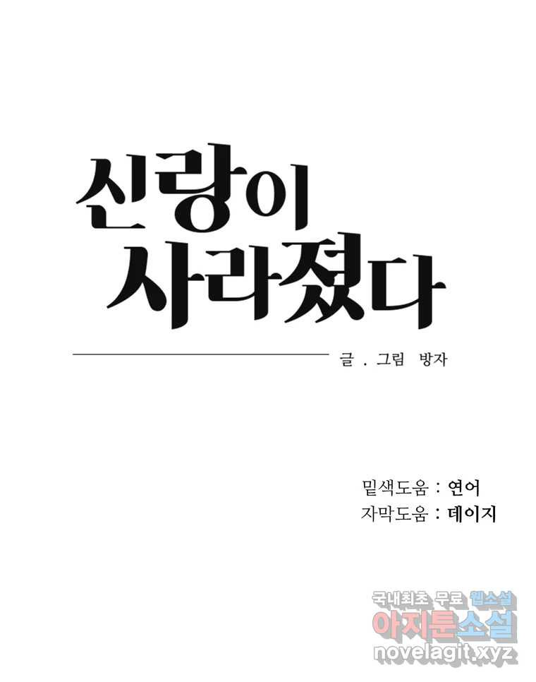 신랑이 사라졌다 68화 하지 못한 말 - 웹툰 이미지 94