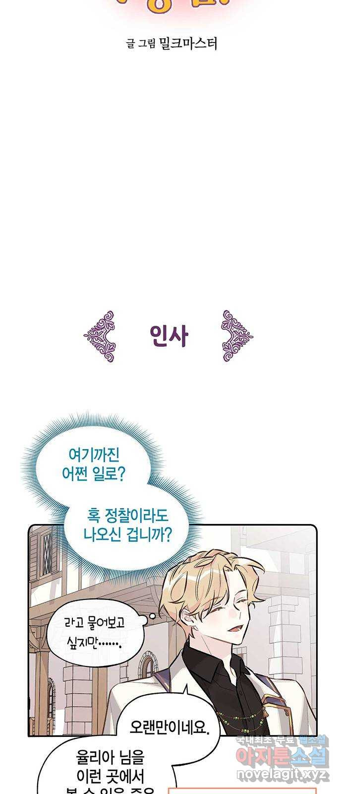 마침내 사랑이에요 마왕님! 17화 : 안 반가운 얼굴 - 웹툰 이미지 6