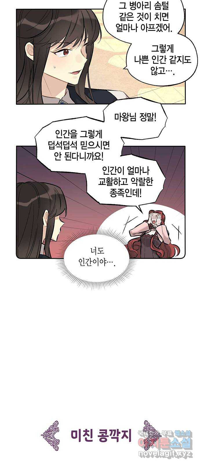 마침내 사랑이에요 마왕님! 17화 : 안 반가운 얼굴 - 웹툰 이미지 18