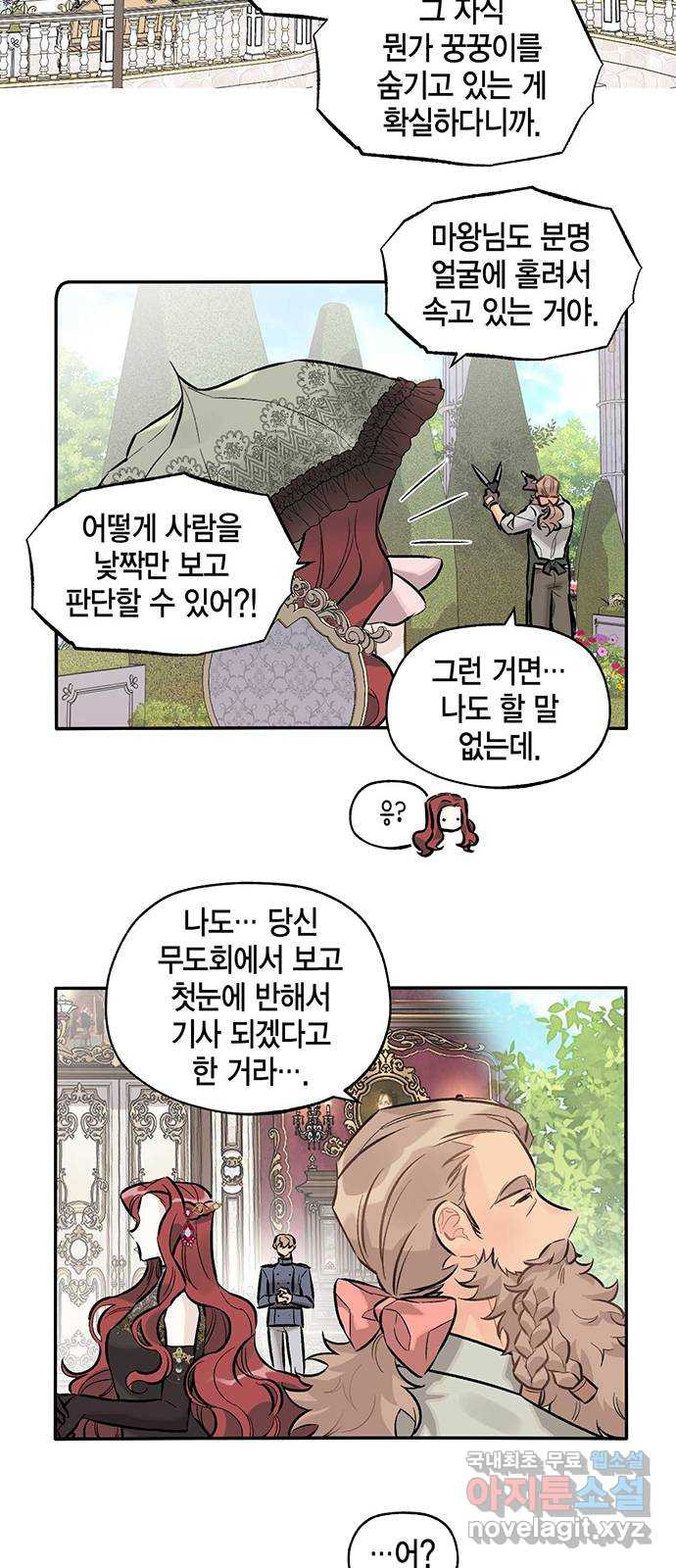 마침내 사랑이에요 마왕님! 17화 : 안 반가운 얼굴 - 웹툰 이미지 21