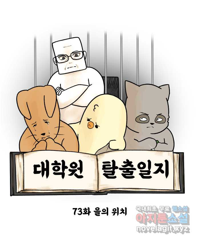 대학원 탈출일지 73화-을의 위치 - 웹툰 이미지 7