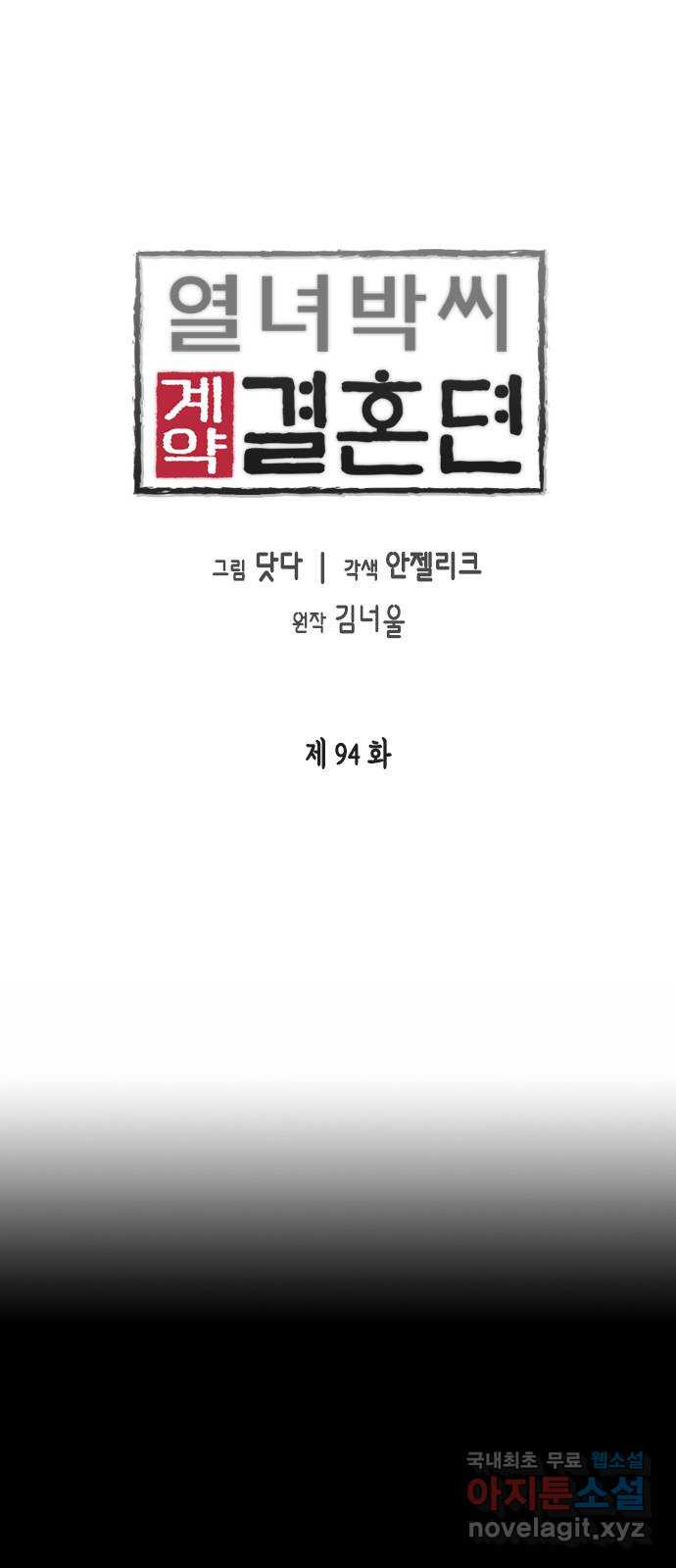 열녀박씨 계약결혼뎐 94화 - 웹툰 이미지 1