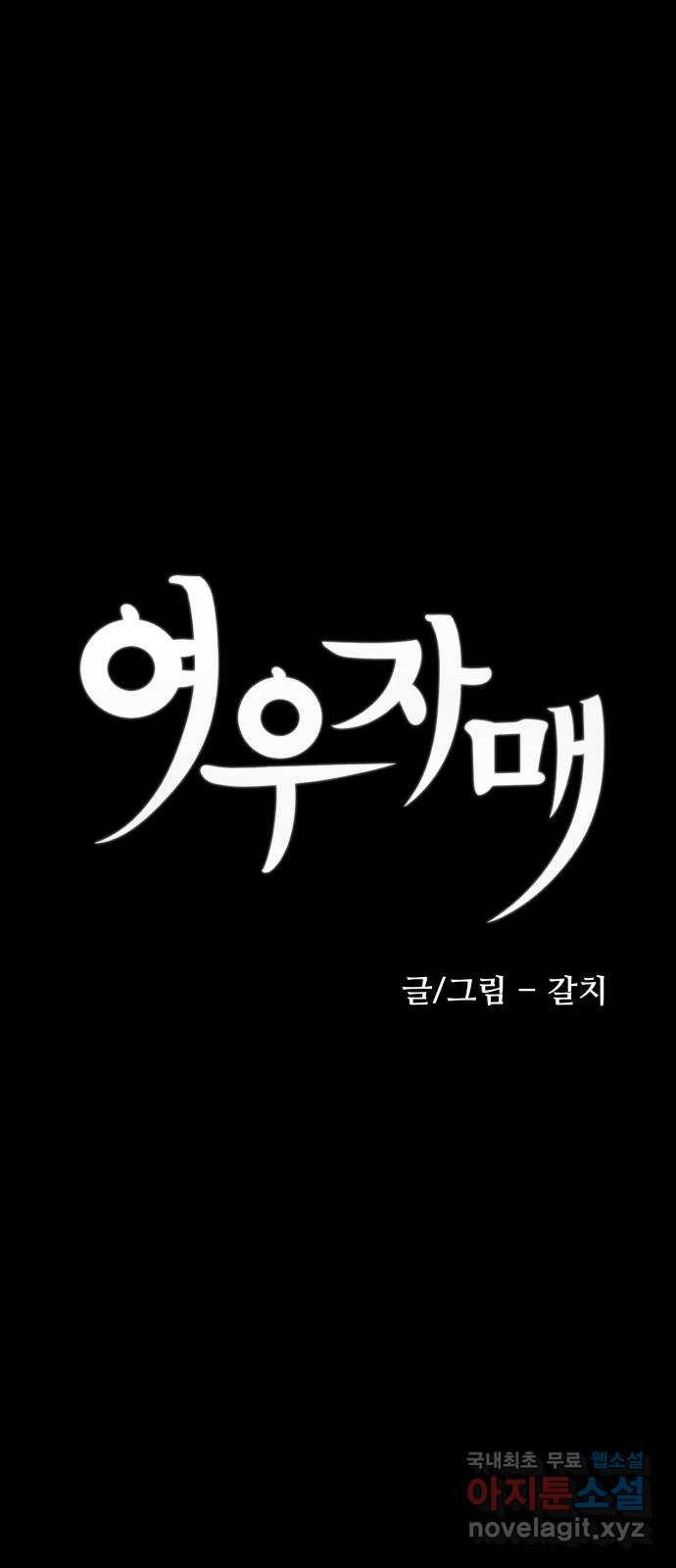 여우자매 18화. 내 꿈꿔 2 - 웹툰 이미지 17