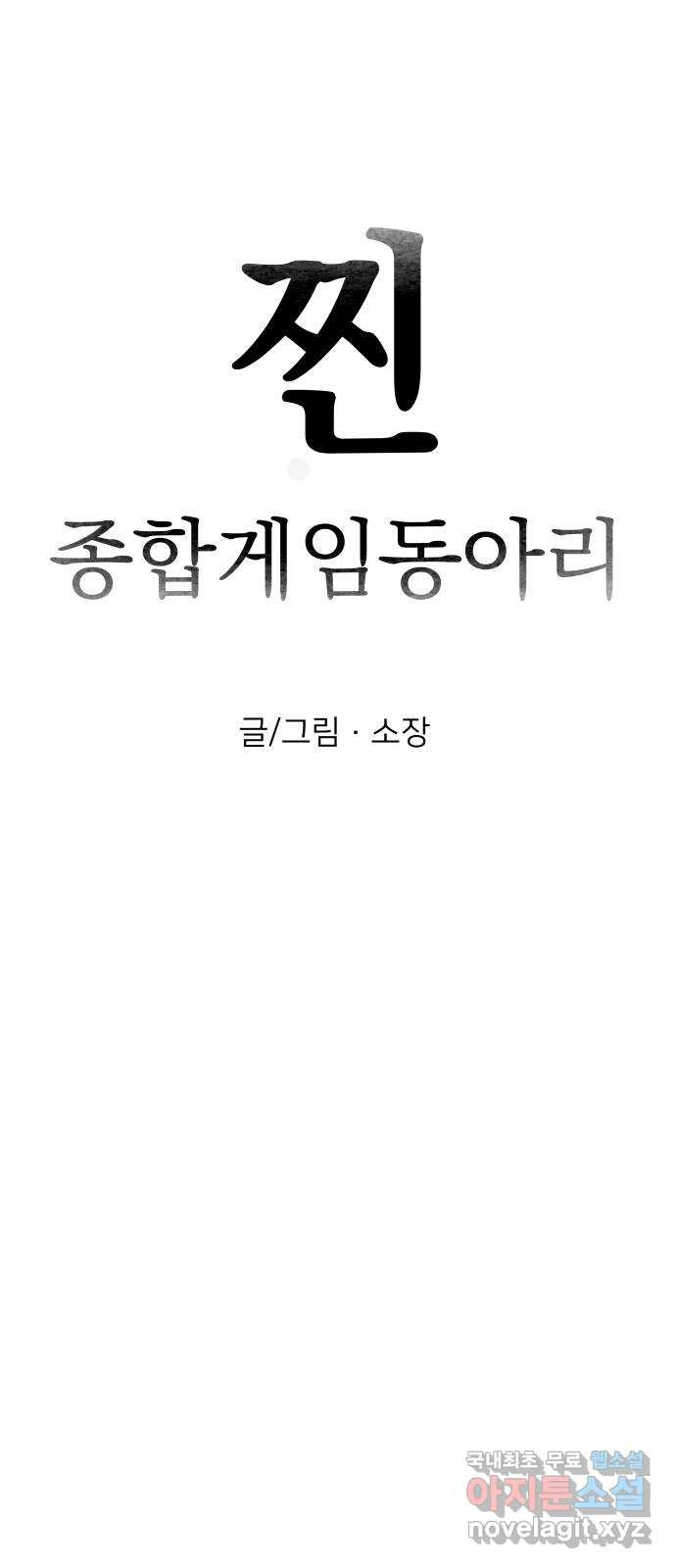 찐:종합게임동아리 83화 - 웹툰 이미지 14