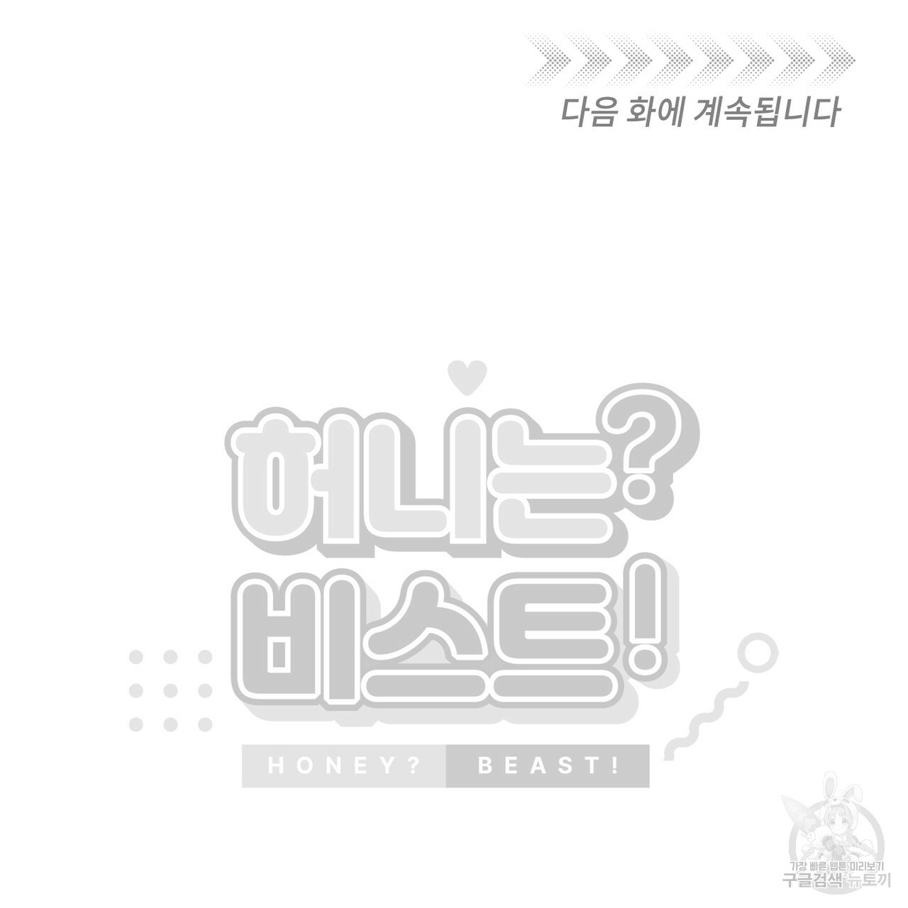 허니는? 비스트! 1화 - 웹툰 이미지 122