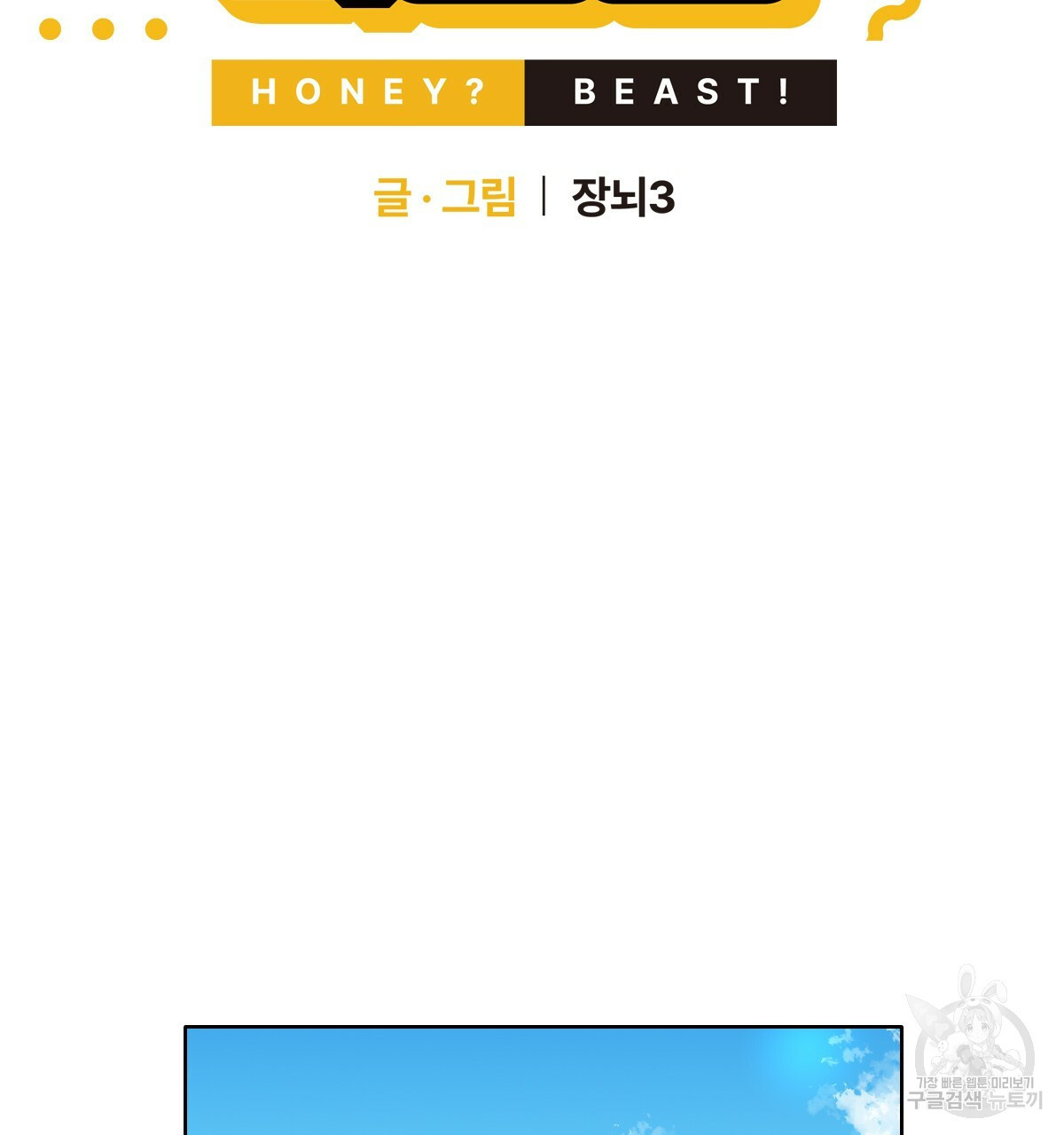 허니는? 비스트! 5화 - 웹툰 이미지 20