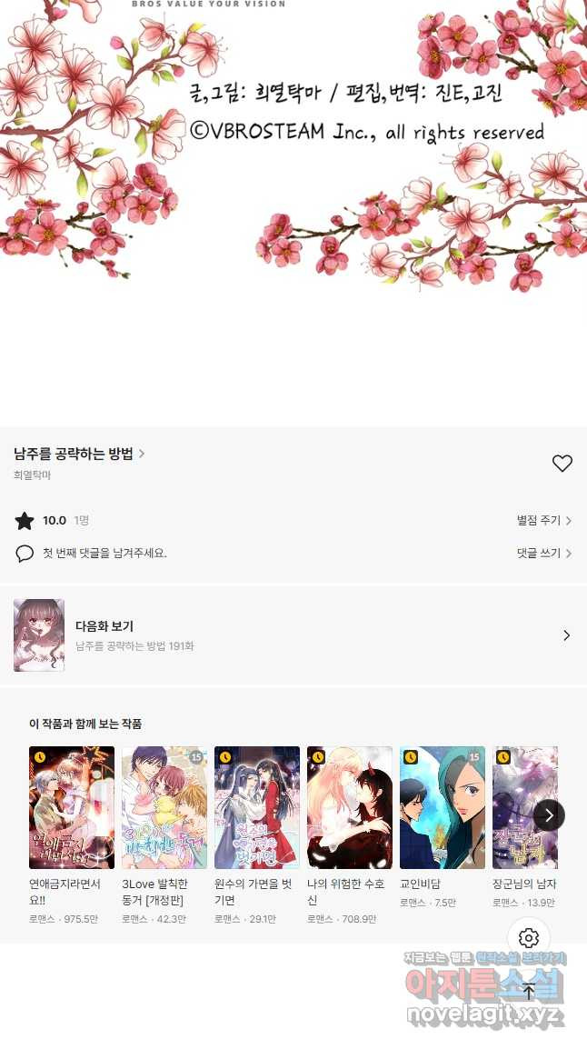 남주를 공략하는 방법 190화 - 웹툰 이미지 28