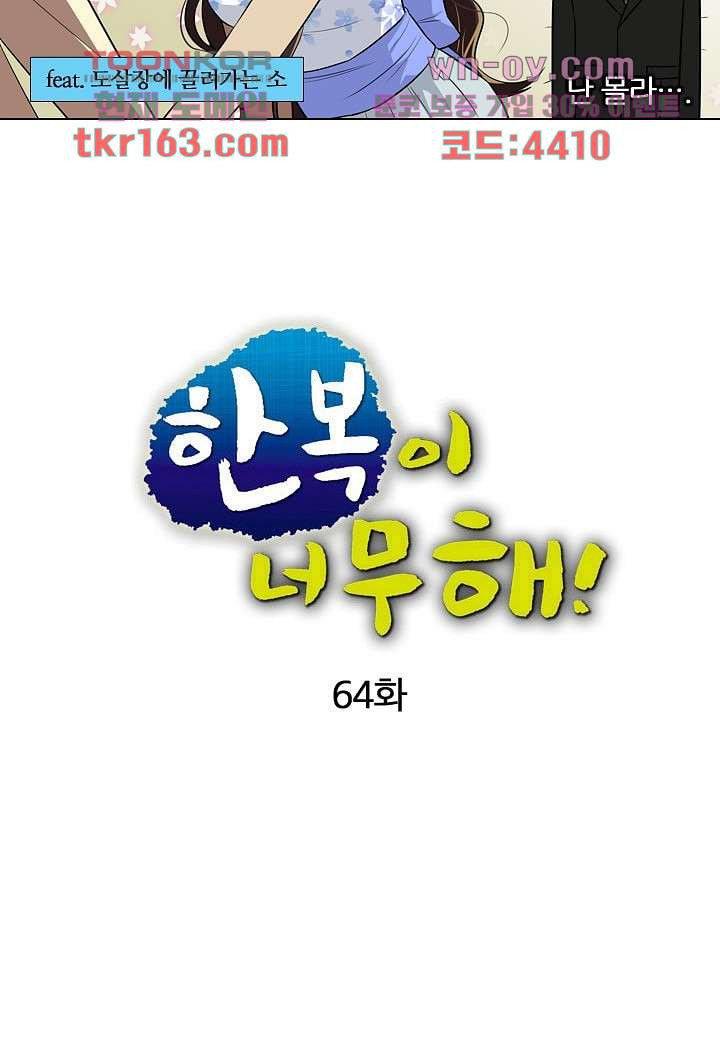 한복이 너무해 64화 - 웹툰 이미지 4