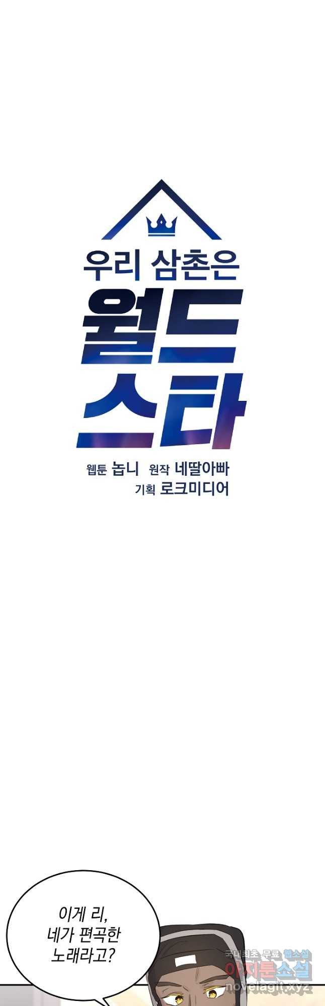 우리 삼촌은 월드스타 151화 - 웹툰 이미지 10