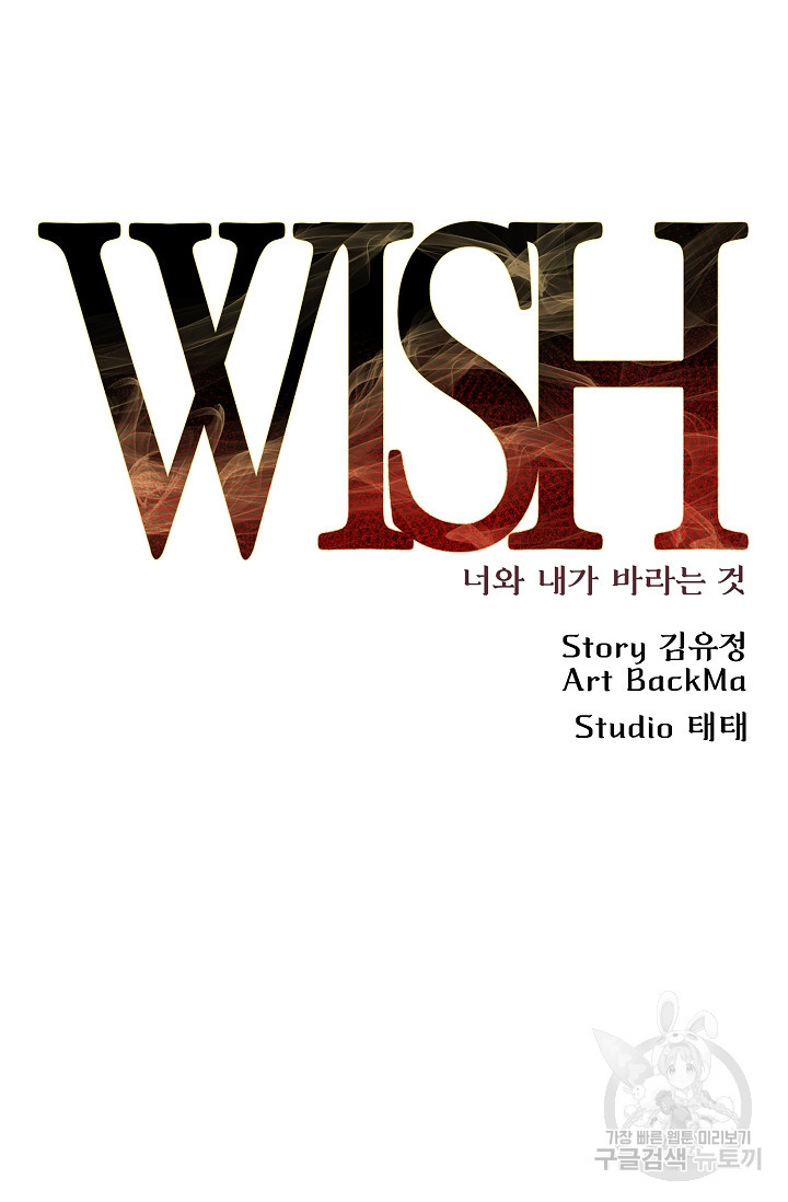 위시(WISH) 28화 - 웹툰 이미지 75