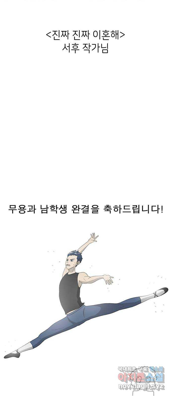 무용과 남학생 후기 - 웹툰 이미지 36