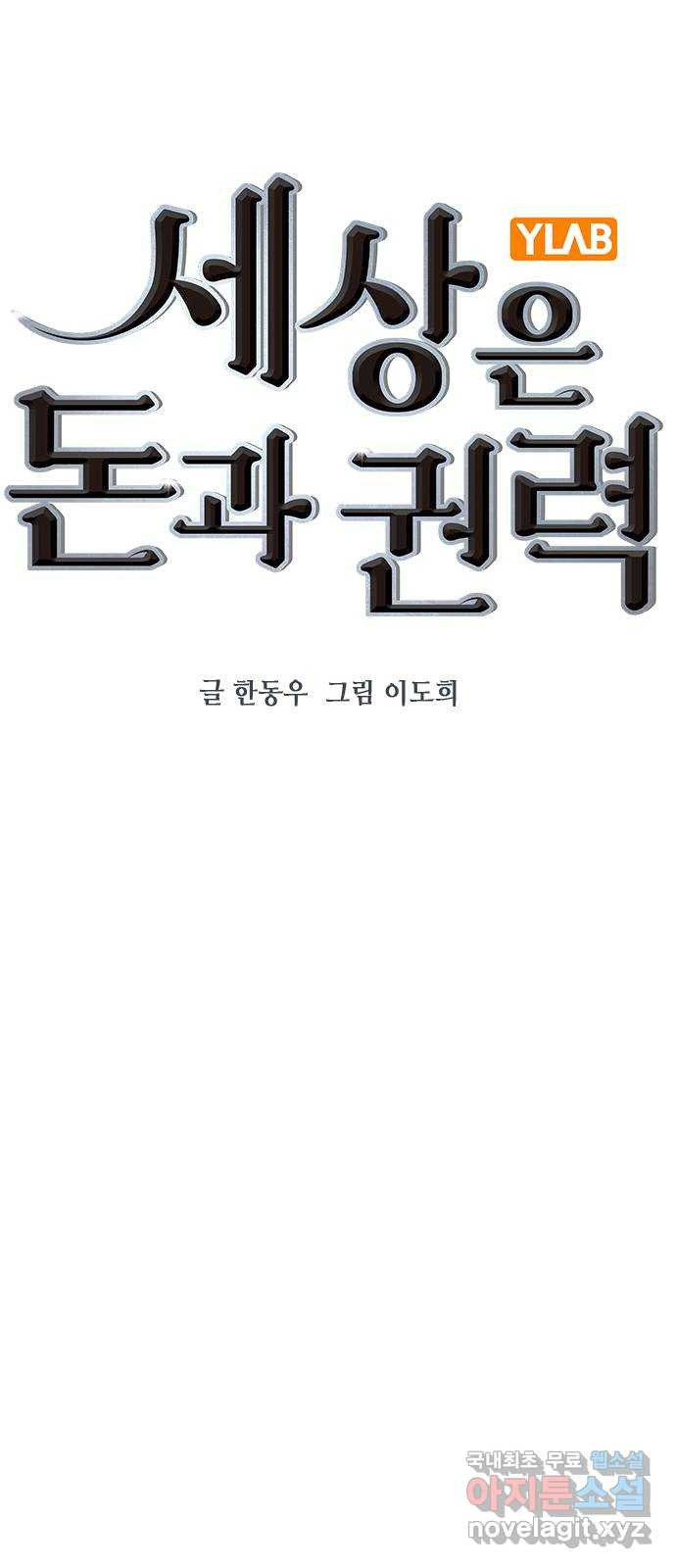 세상은 돈과 권력 시즌2 96화 - 웹툰 이미지 25