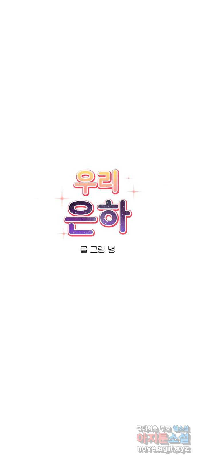 우리 은하 32화 수상한 우주 (5) - 웹툰 이미지 9