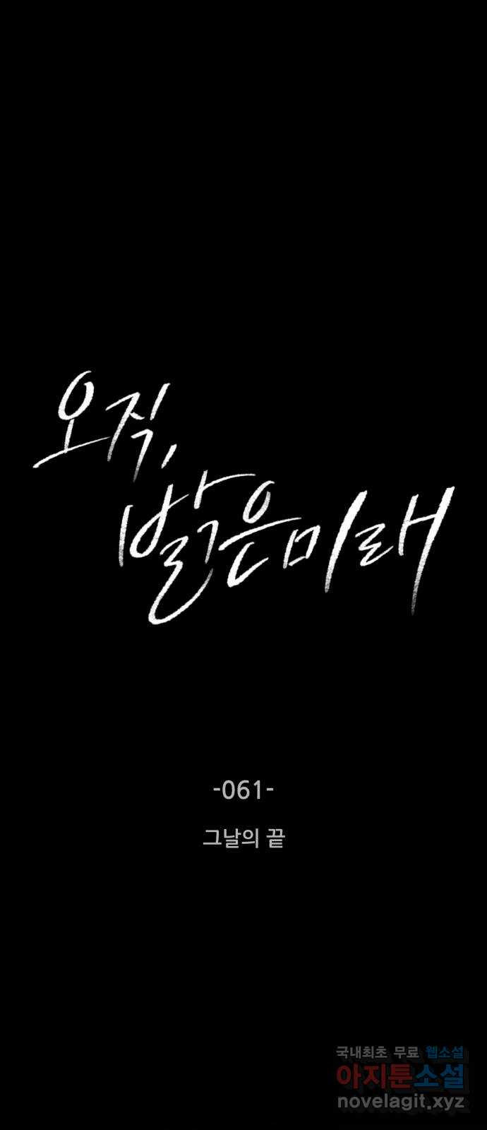 오직, 밝은 미래 61화 : 그날의 끝 - 웹툰 이미지 6