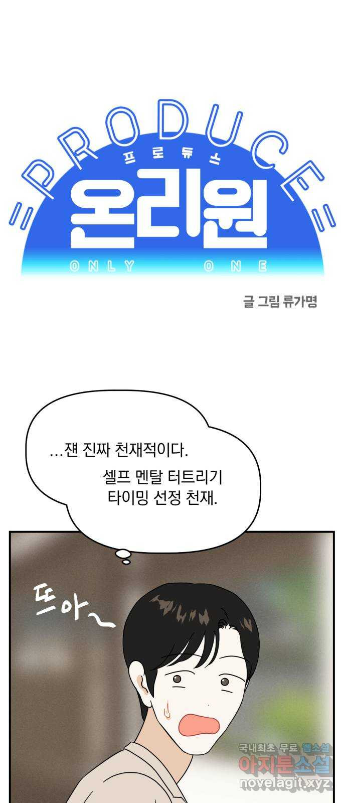 프로듀스 온리원 29화 - 웹툰 이미지 1