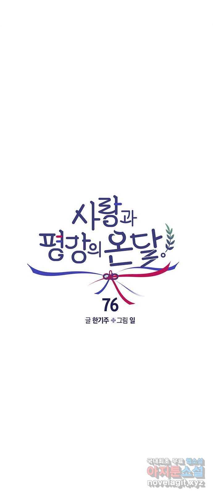 사랑과 평강의 온달! 76화 - 웹툰 이미지 4