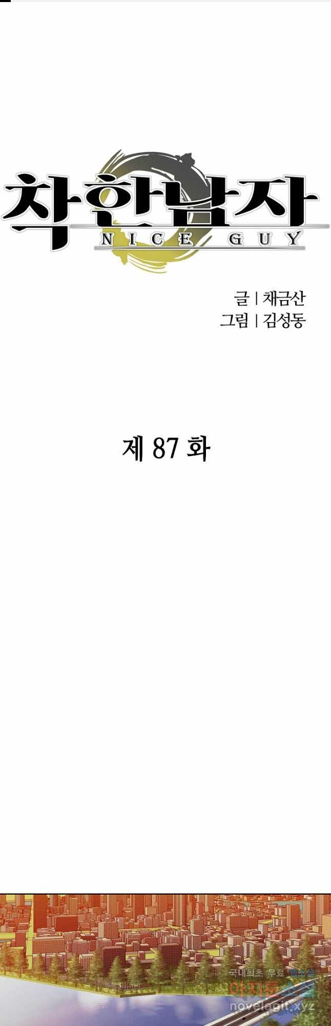 착한 남자 87화 - 웹툰 이미지 1