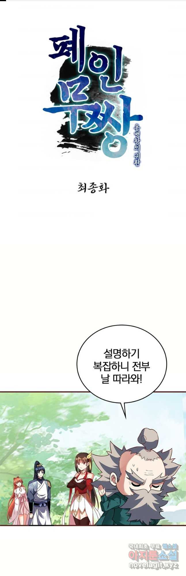 폐인무쌍:용병왕의 귀환 최종화 - 웹툰 이미지 1