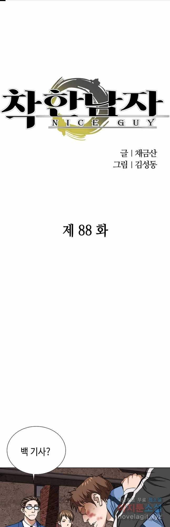 착한 남자 88화 - 웹툰 이미지 1