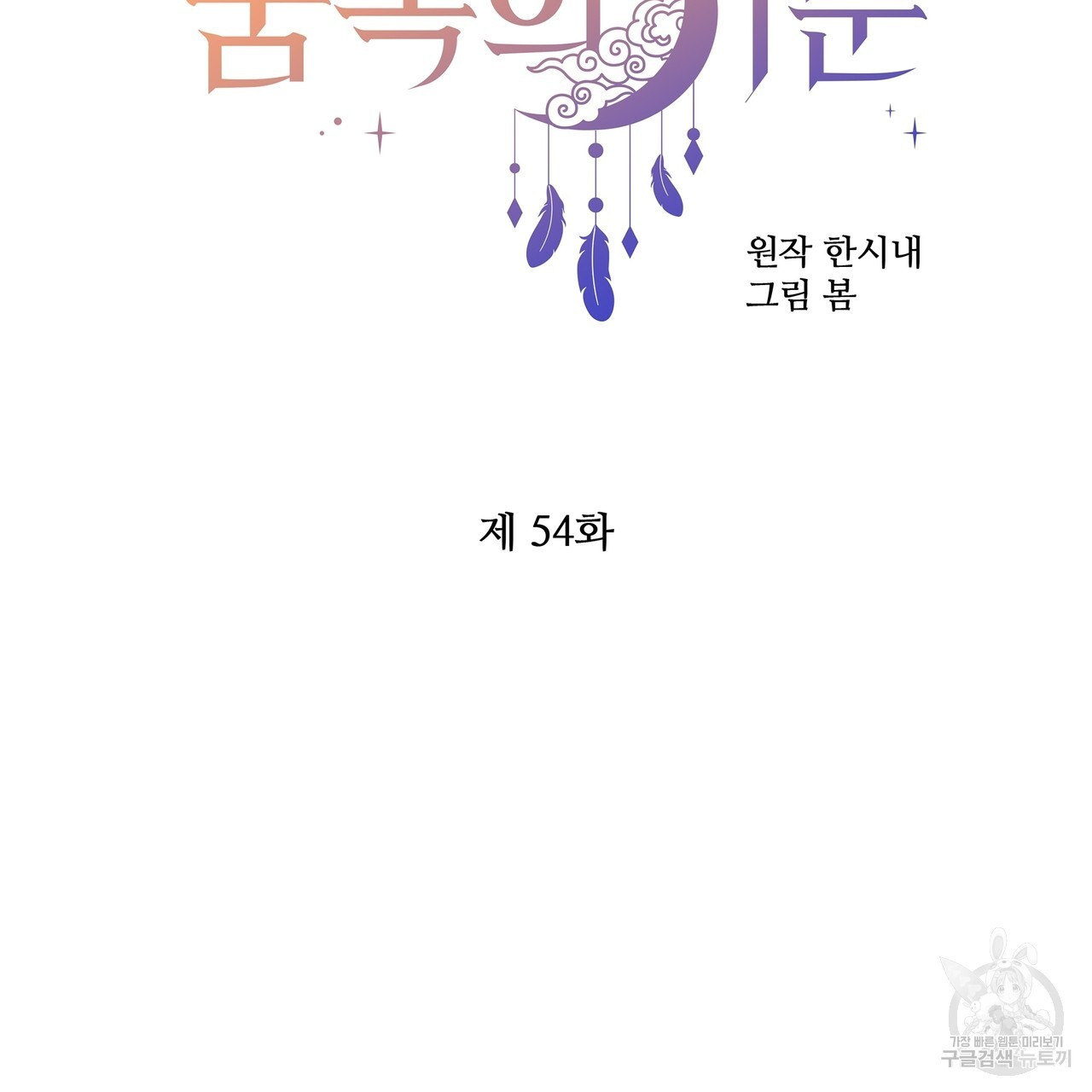 꿈속의 기분 54화 - 웹툰 이미지 63